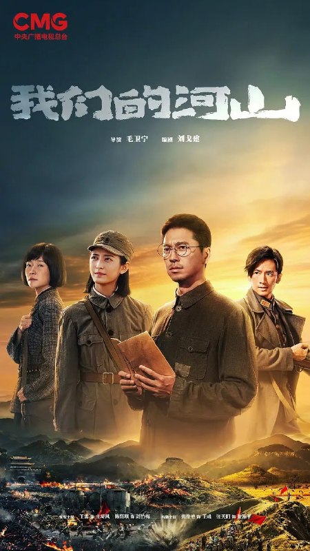 名称：我们的河山 (2025)描述：该剧以1937年至1945年的抗战历程为背景，讲述以“书生党员”庄埼风(王雷 饰)为代表的崮城县基层党组织，坚持敌后深入群众、发动群众、依靠群众，在八路军115师派出的党员骨干帮助下，不断建立、发展、壮大山东抗日根据地，与日寇、顽匪斗智斗勇、以弱胜强，最终取得胜利的故事