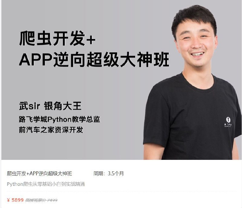名称：【路飞学城】爬虫开发+APP逆向超级大神班-02期描述：这是一套系统的培训教程，适合零基础小白进阶提升，同时也适合缺少实战经验的应届大学生学习