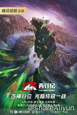 名称：行纪年番（附全系列）【4K】 更新17集描述：三尊苏醒，孙悟空助天神度过危机
