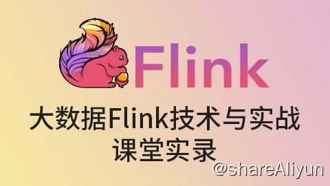 名称：【尚硅谷】大数据Flink技术与实战-课堂实录描述：本教程将Flink理论与电商数据分析项目实战并重，对Flink基础理论知识做了系统的梳理和阐述，并通过电商用户行为分析的具体项目用多个指标进行了实战演练