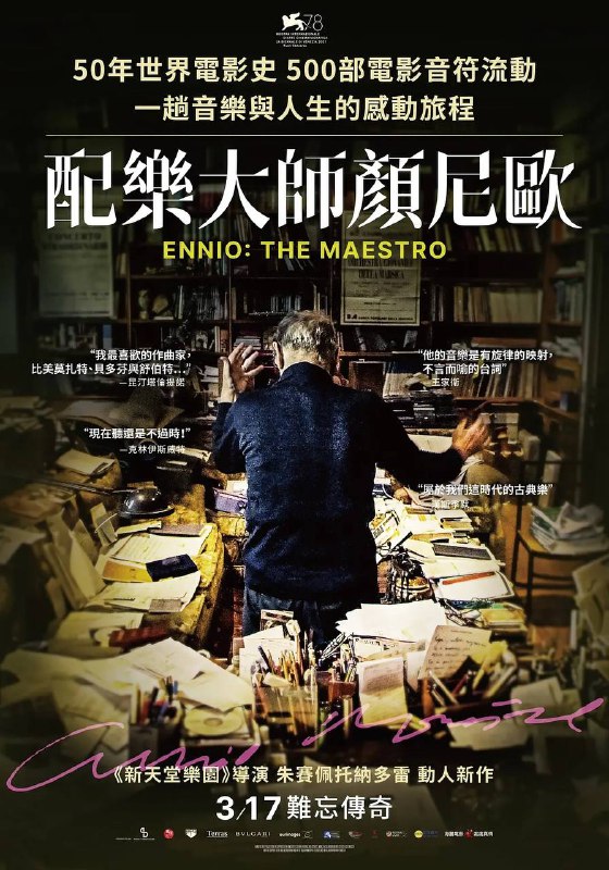 名称：音魂掠影描述：由著名导演朱塞佩·托纳多雷编剧并执导，吉亚尼·罗素、王家卫等人任监制，聚焦意大利音乐大师埃尼奥·莫里康内的传记电影
