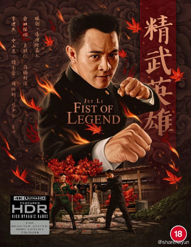 名称：《精武英雄》4K原盘REMUX [杜比视界] [国粤双语] [内封简、繁中字]描述：精武英雄的剧情简介 · · · · · ·  20年代末，为完成师父的志愿，陈真（李连杰 饰）到东洋学先进技术，他喜欢着日本女孩山田光子（中山忍 饰）