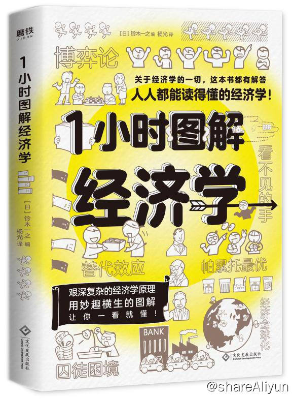 名称：1小时图解经济学 [EPUB & MOBI & AZW3 电子书]描述：本书收录了大量经济学通俗关键词，特别是与生活息息相关的微观经济学关键词，当然也有较难理解的宏观经济学