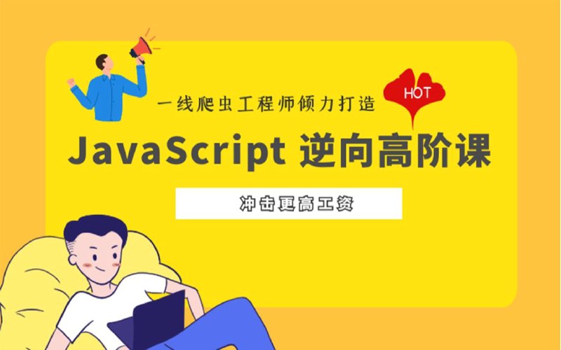 名称：【NightTeam】JS逆向高阶课描述：内容主要为爬虫进阶、升职必备的AST相关知识，并含有验证码对抗经验分享，一通百通，建议收藏后结合实战练手食用