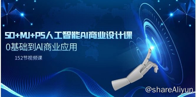 名称：SD+MJ+PS人工智能AI商业设计课 0基础到Al商业应用（共152节课）描述：01-02-必看！必看！课程学习介绍.mp402-03-我们才号AI的主人mp403-04-软件安装已安装可以忽路.mp404-05-如何创立你的第一个M工作画板.mp405-06-Midjourney51模型通用设置解析.mp4……链接：