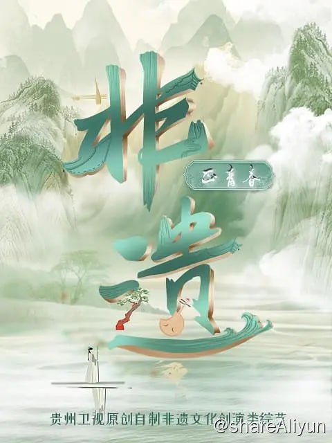 名称：非遗正青春 (2023)描述：贵州卫视自制非遗文化创演轻综艺《非遗正青春》，邀请到知名文化学者郦波以及来自国内外一流高校学生组成的“青春研学团”，前往安顺地戏、侗族大歌、水族马尾绣、苗族银饰锻制技艺、蜡染技艺、八音坐唱等六项国家级非物质文化遗产代表性项目的发源地，开启古朴与青春的互动、传承与创新的对话，并融合现代审美进行再创作，以时尚之形承载传统之美，以青春之名弘扬非遗之声