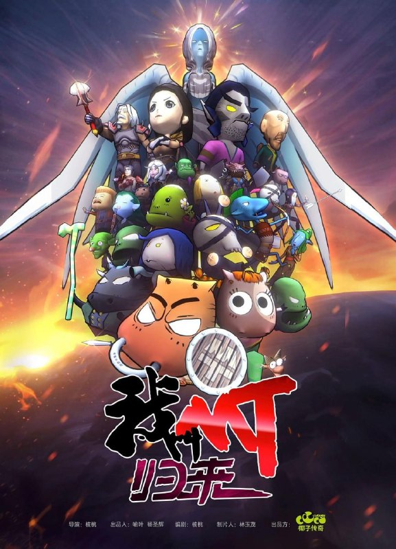 名称：我叫MT：归来 (2021)描述：故事主要讲述了部落阵营的MT、傻馒、劣人、呆贼等一行人，在艾泽拉斯大陆里相互认识、相互集结、相互扶持的暖心旅程