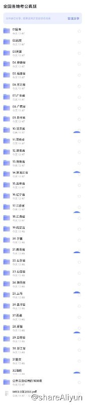 名称：全国各地考公真题.大合集描述：全国各地考公真题.大合集链接：