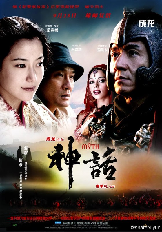 名称：神话[国粤多音轨+简繁字幕].2005.1080p.BluRay描述：骁勇善战的秦朝大将军蒙毅（成龙饰）受秦始皇所命，负责护送玉漱公主（金喜善饰）入秦为妃，一路上彼此情愫暗生，可蒙毅还是选择了效忠君主