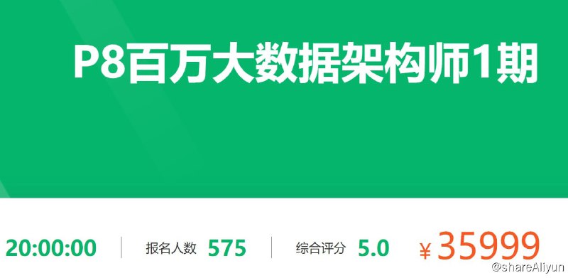 名称：【奈学科技】P8百万大数据架构师1期描述：百万大数据架构师是奈学教育全网独家首创的P8级高端大数据架构设计与真实案例驱动的实践课程，由前58集团技术委员会主席孙玄联合快狗CTO&到家集团技术VP沈剑打造