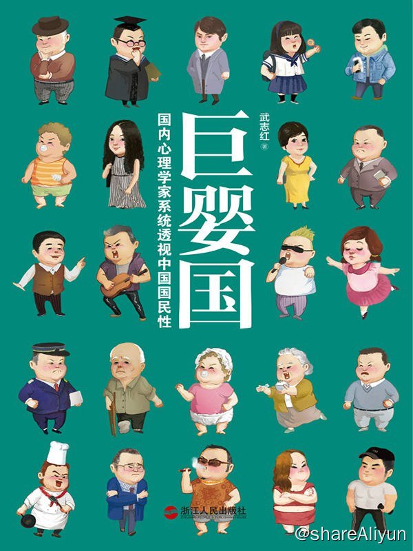 名称：巨婴国 - 武志红描述：《巨婴国》这本书一直备受争议