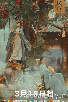 名称：与凤行 4K 更新08描述：灵界碧苍王沈璃（赵丽颖 饰）为掌握自己的命运，在逃婚过程中意外遇到在人间游历的神行止（林更新 饰），两人在一起除恶扬善、探索真相的过程中互生情愫