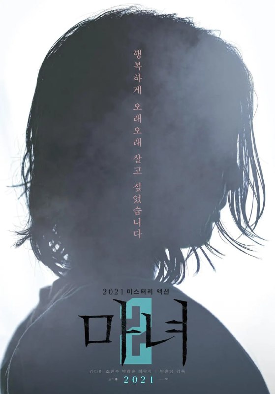 名称：魔女2 마녀 Part2. The Other One (2022)描述：影片讲述了一名少女在某个巨型秘密实验室里醒来，她逃出实验室，偶然遇到努力从犯罪组织那里守护自己的家的庆熙