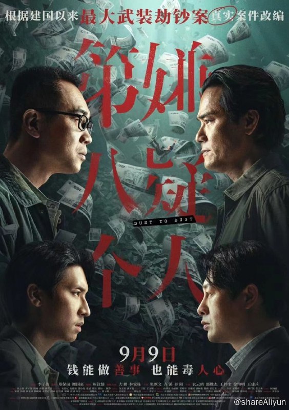 名称：第八个嫌疑人 (2023) 4K 高码 DDP5.1  大鹏 / 林家栋 犯罪片 【刮削】【易和谐】描述：一九九五年，广东发生一起大型武装劫钞案，一辆银行运钞车被五名持枪匪徒抢劫，损失高达一千五百万，三名押钞员更在事件中丧生