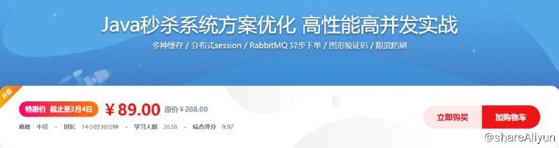名称：Java秒杀系统方案优化 掌握海量访问通用解决方案描述：以“秒杀”这一Java高性能高并发的试金石场景为例，带你通过一系列系统级优化，学会应对高并发