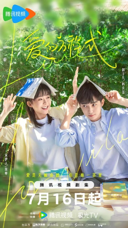 名称：爱的方程式 (2025)描述：农村女孩简单(宋伊人 饰)与数学天才韩炎圣(郭子凡 饰)在大学相遇