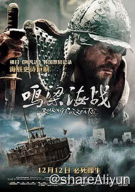 名称：《鸣梁海战》蓝光，10bit，韩语，中韩特效字幕，2014年 高码率 双版本描述：1597年的朝鲜王朝危机四伏，朝鲜海军主力随着大将李舜臣（崔岷植 饰）被贬而遭受巨大打击，军纪溃散，只剩少量军舰