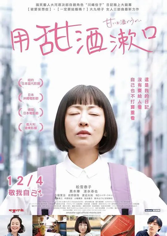 名称：用甜酒漱口 甘いお酒でうがい (2020)描述：本作以虚构的40多岁单身女性川嶋佳子所写日记著成的小说为蓝本，描绘了在某家公司作为派遣员工工作的佳子(松雪泰子)悲喜交加的日常生活