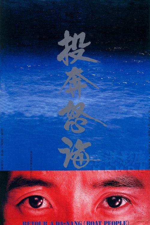 名称：【原盘】投奔怒海 (1982) 1080P REMUX 国粤多音轨 内封简繁字幕描述：日本摄影记者芥川(林子祥)三年后重返刚刚解放的越南采访，遍地的生机令他心生欢喜，但当他无意间走进城市的另一隅结识当地女孩琴娘(马斯晨)后，方知之前所见不过是越共政府特意为他这样的外国记者安排的粉饰太平的假像