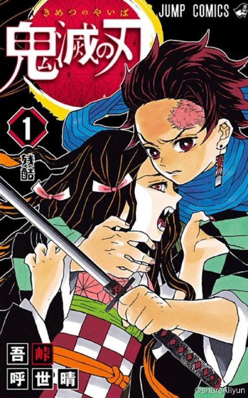 名称：鬼灭之刃-漫画描述：《鬼灭之刃》（日语：鬼滅の刃，英文：Demon Slayer: Kimetsu no Yaiba）是由日本漫画家吾峠呼世晴创作的一部少年漫画