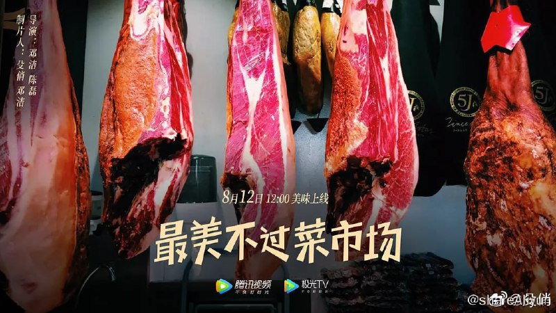 名称：最美不过菜市场 (2020)描述：本片拍摄了中国、日本、荷兰、意大利、西班牙的12个不同风格的菜市场，鲜果鲜蔬，各色物种，活色生香，琳琅满目