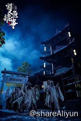 名称：包拯之双鱼诡事 4K60FPS&TV高码描述：讲述的是大宋第一聪明人包拯和挚友展昭调查神秘案件，案件悬念迭起，曲折精心，不到最后一刻绝猜不到案件真相