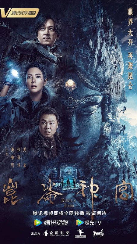 名称：昆仑神宫 4K更新07描述：本剧改编自天下霸唱小说《鬼吹灯之昆仑神宫》，主要围绕着“格萨尔王”中传说的魔国冰川水晶尸展开