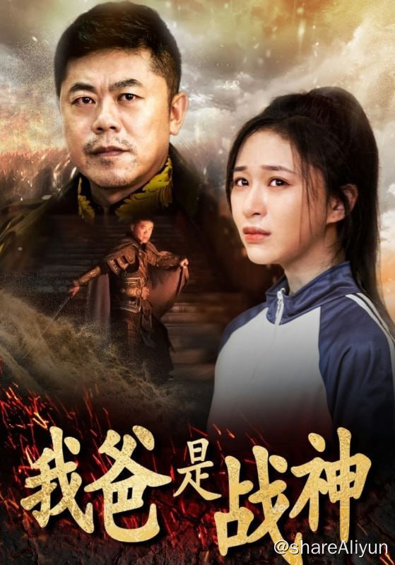 名称：我爸是战神 - 2024.S01.720p描述：十年前，陈平安为了天夏浴血奋战，守住了大家，却没能护住小家
