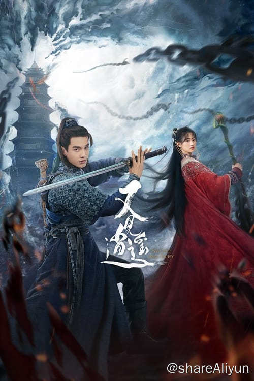 名称：又见逍遥 (2024) 4K 内嵌简中 S01E01-E17描述：心怀大侠梦的店小⼆李逍遥，机缘巧合结识女娲后人赵灵儿，与其结伴寻找能破除天下旱灾的水灵珠，途中先后结识欢喜冤家林月如，文弱书生刘晋元等意气相投的伙伴，几人历经艰险寻找灵珠，⼀举粉碎妄图毁天灭地拜月教主的惊天阴谋