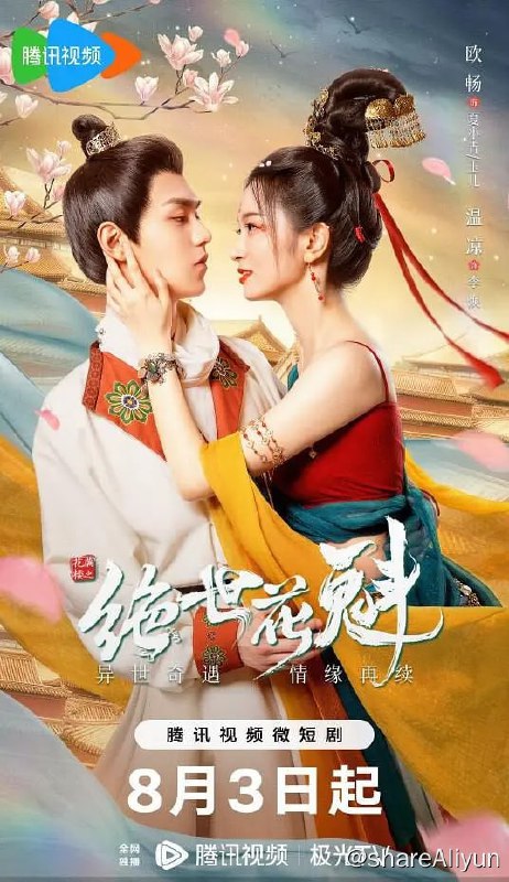 名称：花满楼之绝世花魁 (2023)描述：本片讲述了职场少女夏小青，一次醉酒梦回穿越成了古代花魁，尽情体验古代生活的同时，危机悄然来袭