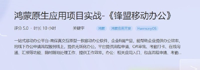 名称：鸿蒙原生应用项目实战-《锋盟移动办公》 - 带源码课件描述：一站式移动办公平台-高保真交互原型一款移动办公软件，企业B端产品，能帮助企业提供办公效率，将线下办公申请流程搬到线上，提供无纸化办公