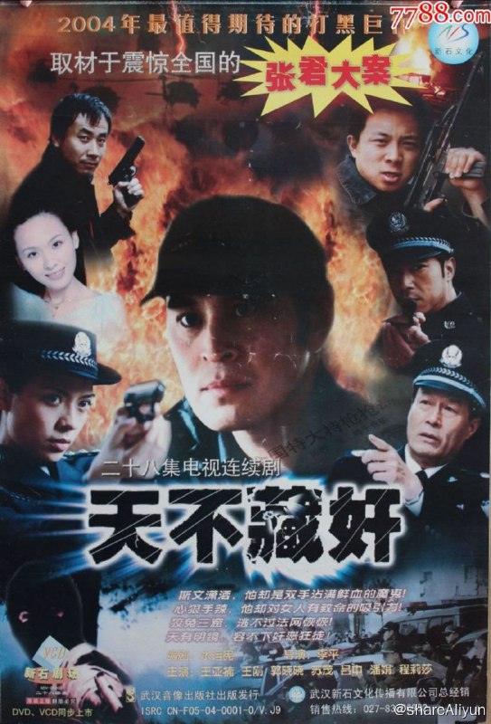 名称：天不藏奸 (2003) 4K 中字硬字幕描述：《天不藏奸》是根据几年前震惊全国的真实刑事案件改编的，案发地点涉及到湖南、湖北、四川等省