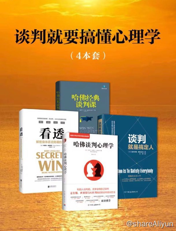 名称：【共4册】 谈判就要搞懂心理学 | 电子书籍描述：谈判就是要搞懂心理学，系列4册～《哈佛经典谈判课》《哈佛谈判心理学》《谈判就是搞定人》《看透：解密身体语言隐藏的密码》链接：