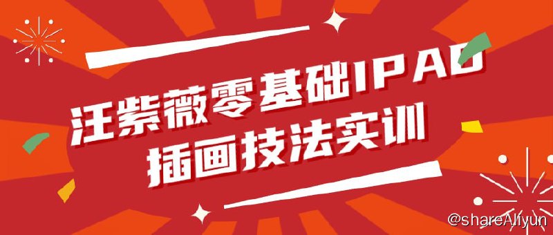 名称：《汪紫薇零基础IPAD插画技法实训课程》描述：本课程专为零基础学员设计，旨在教授使用iPad进行插画创作的基本技法