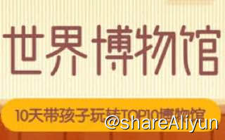 名称：10天玩转世界top10博物馆【完结】描述：如题链接：