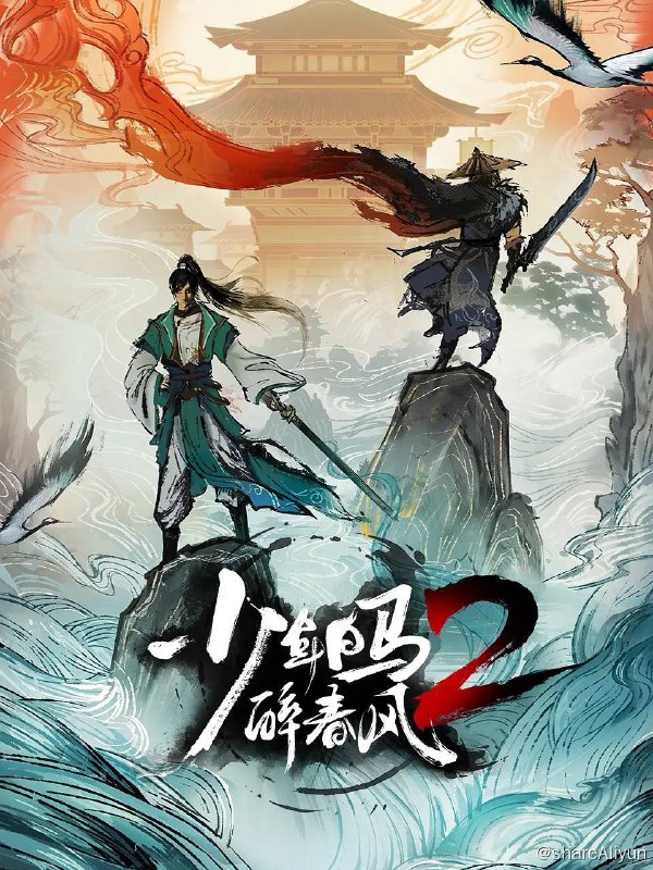 名称：少年白马醉春风2（2024）4K更新至12集描述：镇西侯府小公子百里东君离家出走、闯荡江湖，未曾想卷入是非漩涡，师父古尘身死、家族备受皇室忌惮，江湖的残酷展现在少年的眼前