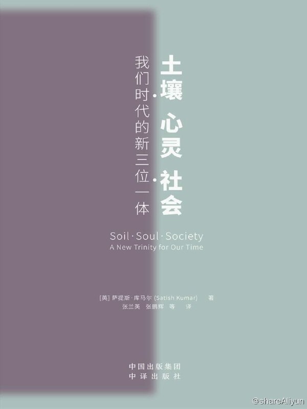 名称：《土壤·心灵·社会》：我们时代的新三位一体描述：萨提斯·库马尔以古老的东方哲学为烛，驱散了二元对立性的分离，照亮了一个有机整体的世界