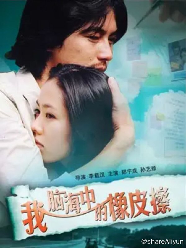 名称：我脑中的橡皮擦 (2004) 4K HDR 中字硬字幕描述：秀真（孙艺珍饰）是一个富家女，跟男友出走却被抛弃，在便利店内与在建筑公司当工人的哲洙（郑宇成饰）相遇