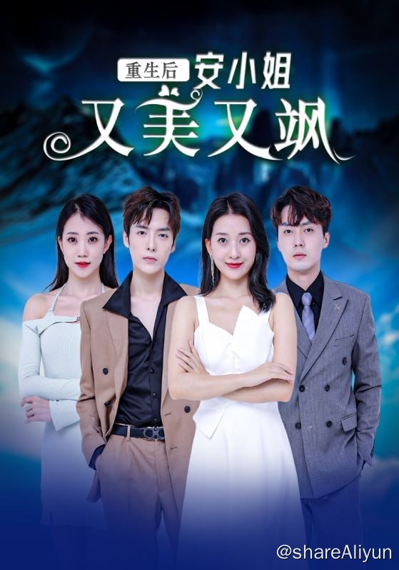 名称：重生后安小姐又美又飒 - 2024.S01.720p描述：没想到，在外人称“叶家浪子”的叶三少，竟一直喜欢着安然，歪打正着，叶景行趁机对安然展开猛烈追求