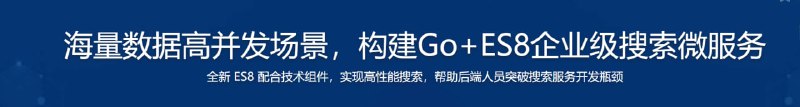 名称：海量数据高并发场景，构建Go+ES8企业级搜索微服务描述：有应用的地方就会有搜索，有搜索的地方就能使用 Elasticsearch 来实现，Elasticsearch 用起来简单，但想要做好还是有很高的技术门槛的