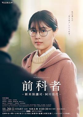 名称：前科者-新人保护司·阿川佳代（全6集）描述：有村架纯将主演人气漫画《前科者》改编的同名电影和日剧，导演是2018年凭借《啊，荒野》获得众多奖项的岸善幸