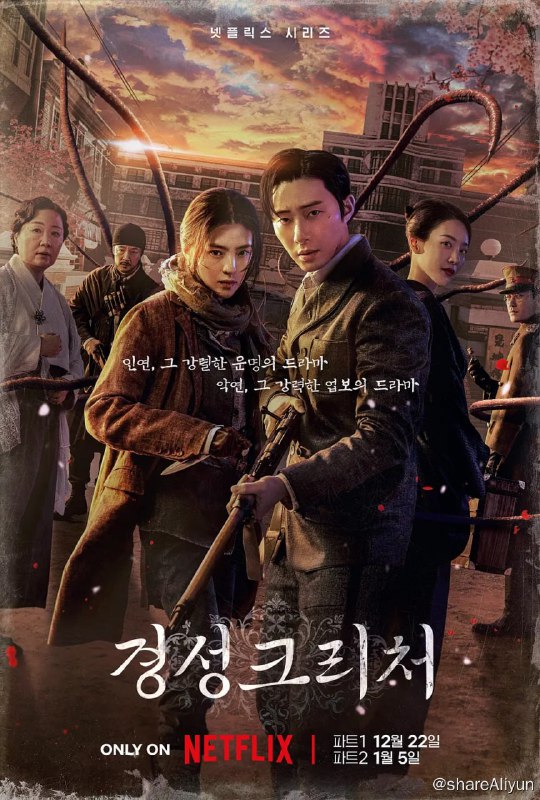名称：京城怪物 경성크리처 (2023)[全10集]描述：该剧讲述在时代的暗潮涌动最剧烈的1945年春天，只考虑生存的男女主对抗因为贪欲而诞生的怪物的惊悚故事