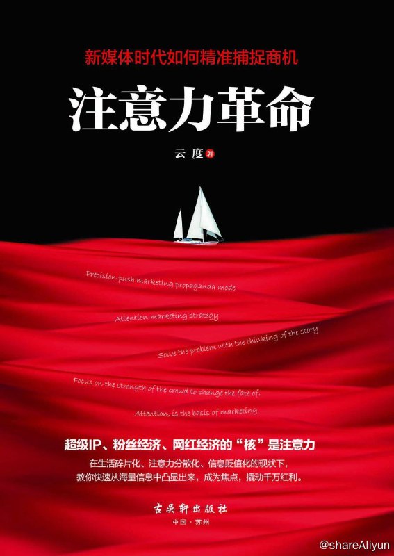 名称：注意力革命：新媒体时代如何捕捉商机描述：注意力，是产品信息进入消费者心里的唯一道路