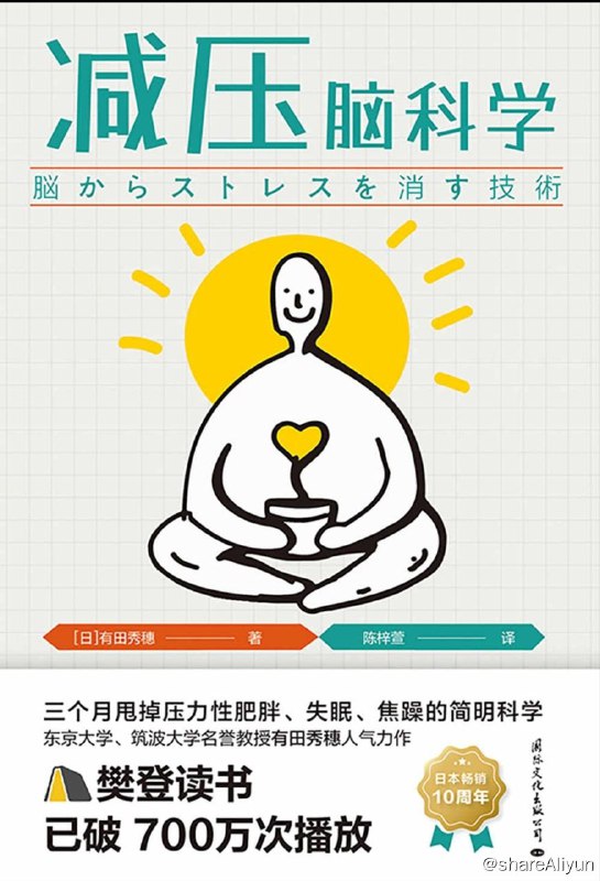 名称：减压脑科【epub 书籍】描述：失眠、肥胖、脱发、焦虑、拖延、易怒……这些压力症状严重影响了我们的日常生活
