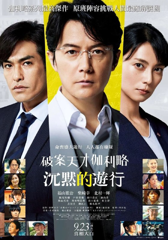 名称：沉默的巡游 日语中字描述：物理学家汤川学(福山雅治饰)从美国回到日本，女警内海薰(柴崎幸饰)向他寻求帮助