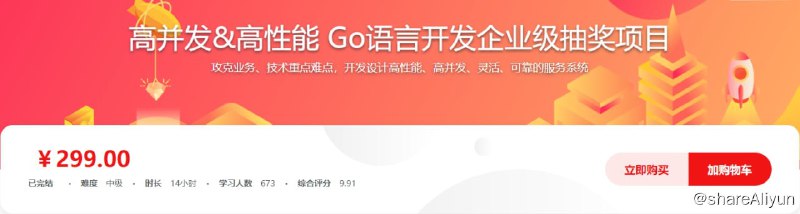 名称：高并发&高性能 Go语言开发企业级抽奖项目 - 带源码课件描述：本课程先为大家剖析多种抽奖