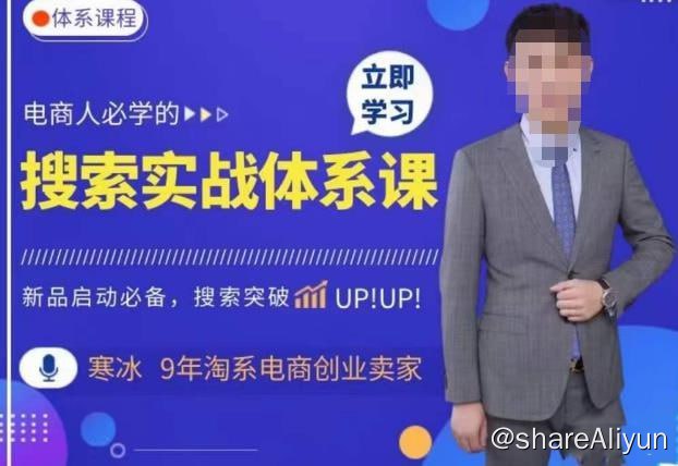 名称：寒冰·搜索体系实操课程，淘系新品快速启动免费搜索流量核心实操体系描述：新手小白也可以打造，一家赚钱的淘宝店铺