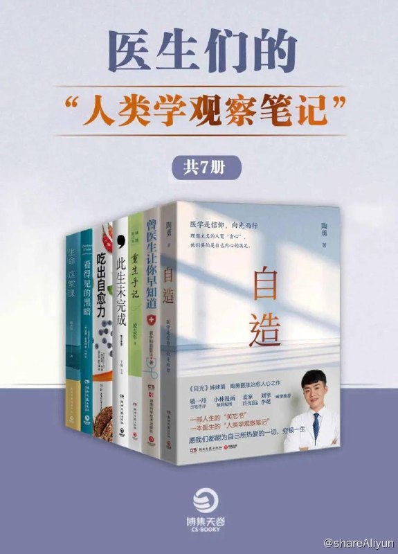名称：【共7册】 医生们的“人类学观察笔记“ | 电子书籍描述：医学是信仰，向光而行