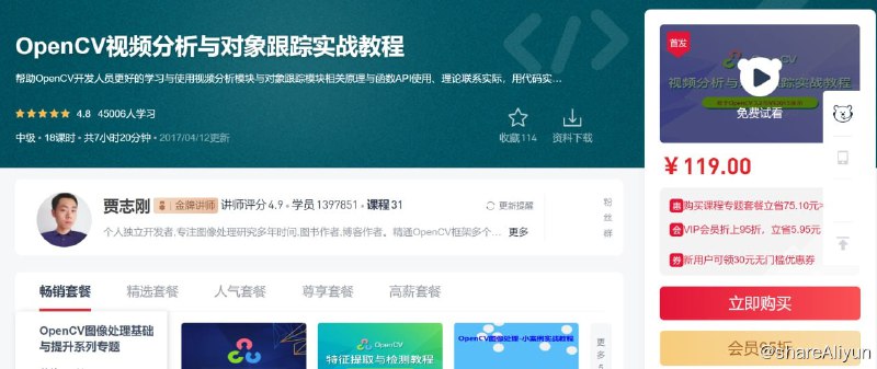 名称：OpenCV视频分析与对象跟踪实战教程描述：帮助OpenCV开发人员更好的学习与使用视频分析模块与对象跟踪模块相关原理与函数API使用、理论联系实际，用代码实现多个演示程序激发学习热情，提升解决问题能力，认真学完课程，有能力更好完成视频内容分析与对象跟踪项目任务、提升个...链接：