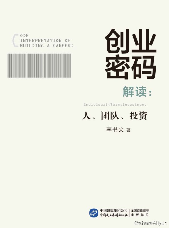 名称：创业密码解读：人、团队、投资描述：在我国，创业活动近年来已经成为推动经济发展不可或缺的重要力量
